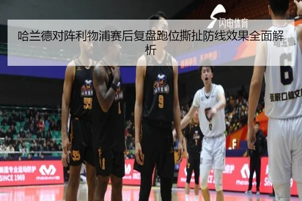 哈兰德对阵利物浦赛后复盘跑位撕扯防线效果全面解析