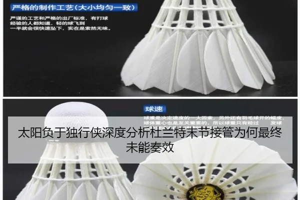 太阳负于独行侠深度分析杜兰特末节接管为何最终未能奏效