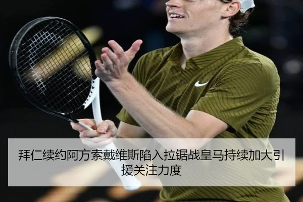 拜仁续约阿方索戴维斯陷入拉锯战皇马持续加大引援关注力度